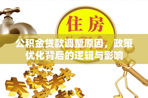 杭州公积金贷款调整原因，政策优化背后的逻辑与影响