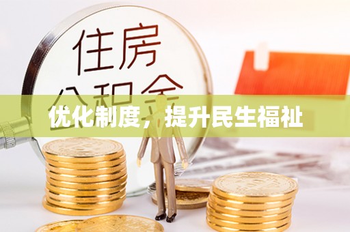 杭州优化制度，提升民生福祉