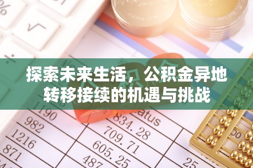 杭州探索未来生活，公积金异地转移接续的机遇与挑战