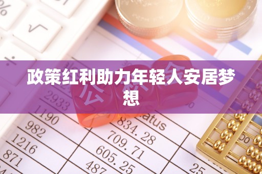 杭州政策红利助力年轻人安居梦想