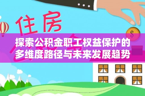 杭州探索公积金职工权益保护的多维度路径与未来发展趋势