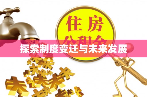 杭州探索制度变迁与未来发展