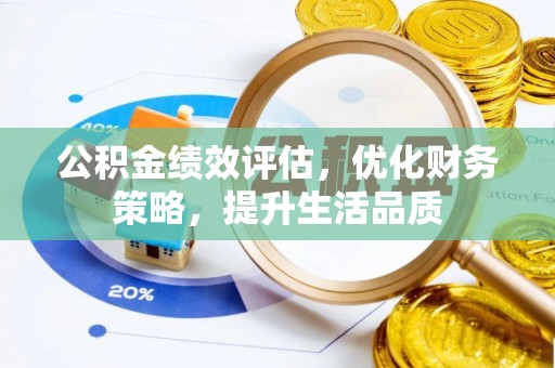 杭州公积金绩效评估，优化财务策略，提升生活品质