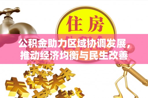 杭州公积金助力区域协调发展，推动经济均衡与民生改善