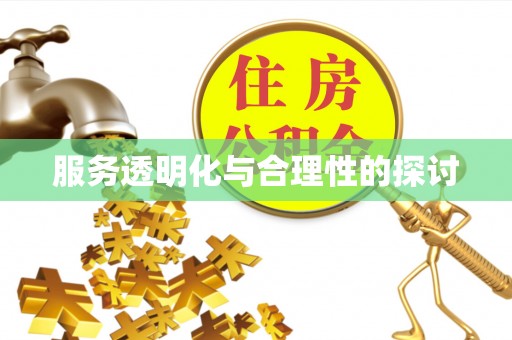 杭州服务透明化与合理性的探讨