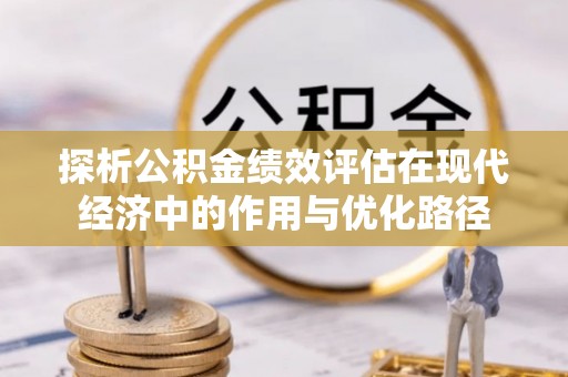 杭州探析公积金绩效评估在现代经济中的作用与优化路径