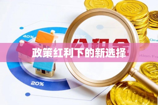 杭州政策红利下的新选择