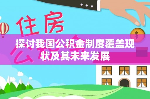 杭州探讨我国公积金制度覆盖现状及其未来发展