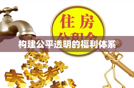 杭州构建公平透明的福利体系