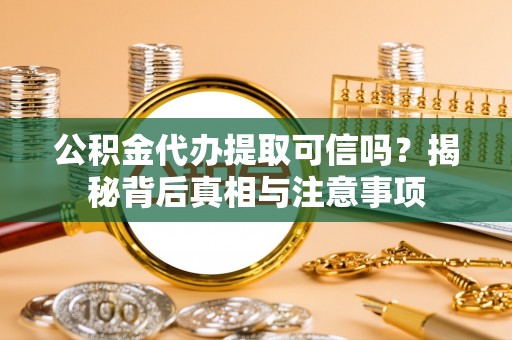 杭州公积金代办提取可信吗？揭秘背后真相与注意事项