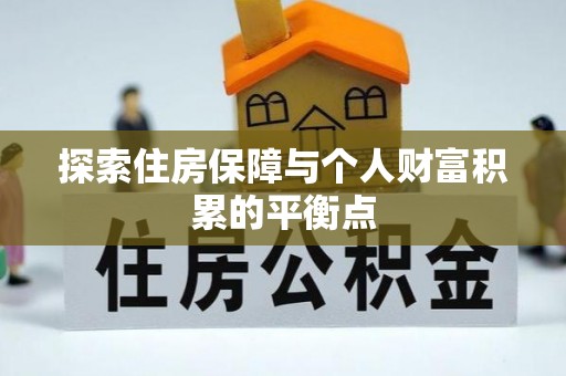 杭州探索住房保障与个人财富积累的平衡点