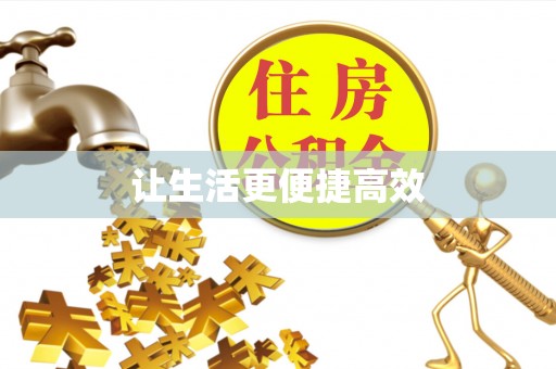 杭州让生活更便捷高效