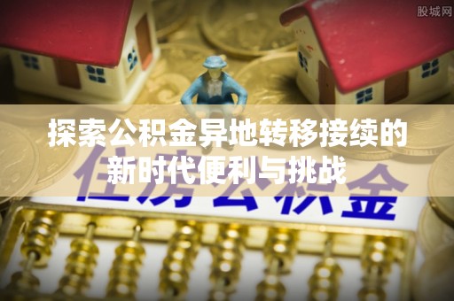 杭州探索公积金异地转移接续的新时代便利与挑战