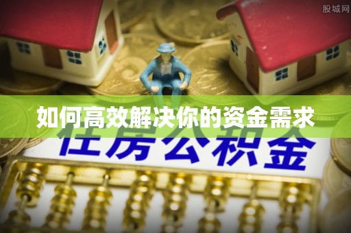 杭州如何高效解决你的资金需求