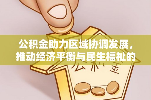 杭州公积金助力区域协调发展，推动经济平衡与民生福祉的双赢之道