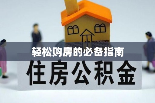 杭州轻松购房的必备指南
