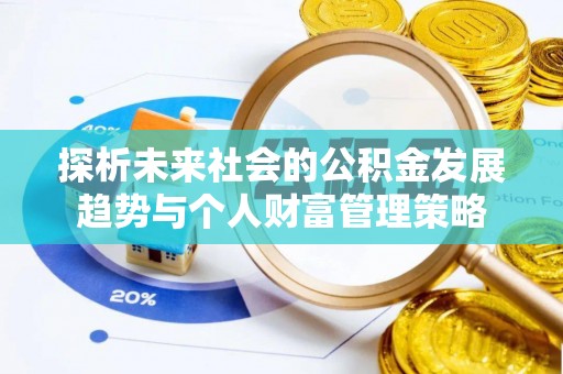 杭州探析未来社会的公积金发展趋势与个人财富管理策略