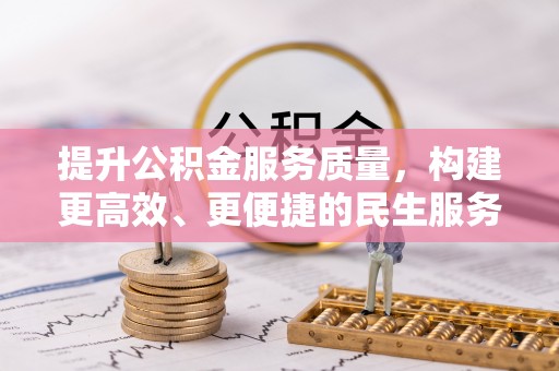 杭州提升公积金服务质量，构建更高效、更便捷的民生服务体系