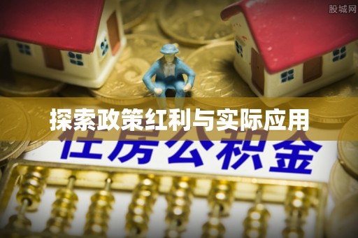 杭州探索政策红利与实际应用