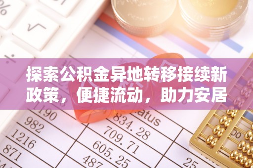 杭州探索公积金异地转移接续新政策，便捷流动，助力安居梦想