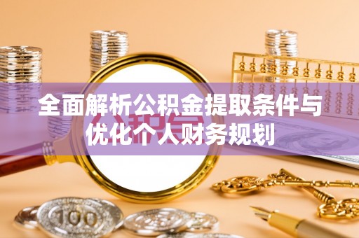 杭州全面解析公积金提取条件与优化个人财务规划