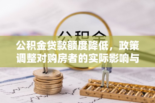 杭州公积金贷款额度降低，政策调整对购房者的实际影响与应对策略
