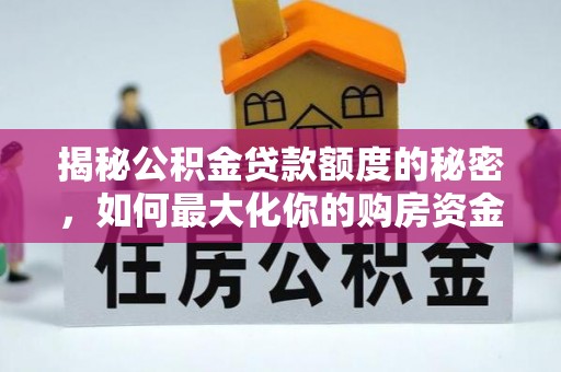 杭州揭秘公积金贷款额度的秘密，如何最大化你的购房资金