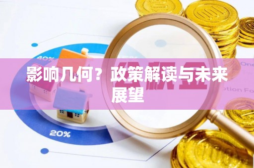 杭州影响几何？政策解读与未来展望