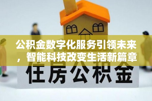 杭州公积金数字化服务引领未来，智能科技改变生活新篇章