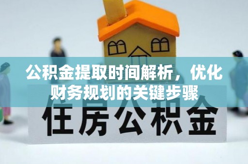 杭州公积金提取时间解析，优化财务规划的关键步骤