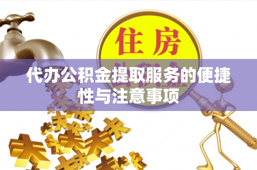 杭州代办公积金提取服务的便捷性与注意事项