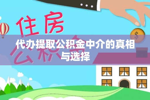 杭州代办提取公积金中介的真相与选择