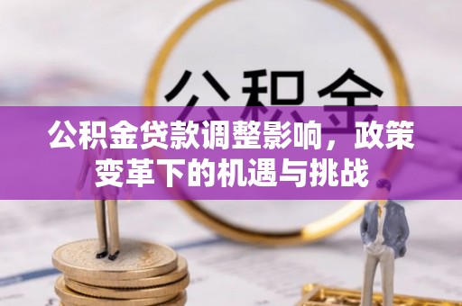 杭州公积金贷款调整影响，政策变革下的机遇与挑战