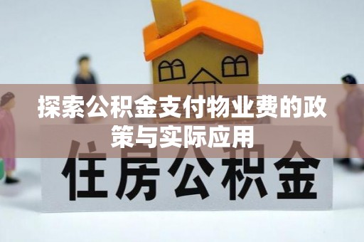 杭州探索公积金支付物业费的政策与实际应用