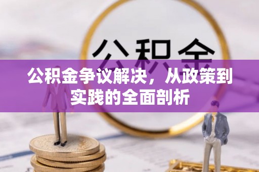 杭州公积金争议解决，从政策到实践的全面剖析