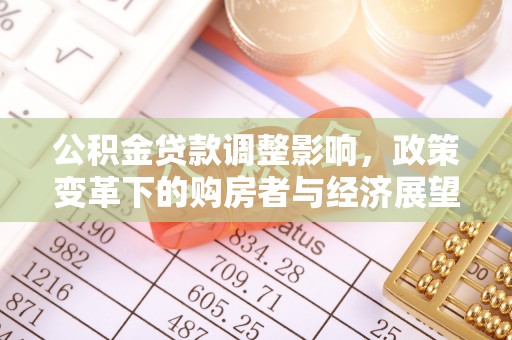 杭州公积金贷款调整影响，政策变革下的购房者与经济展望