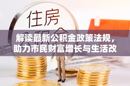 杭州解读最新公积金政策法规，助力市民财富增长与生活改善