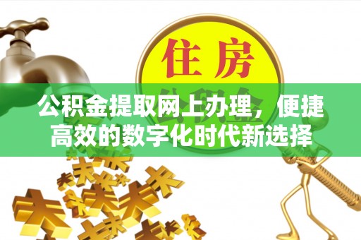 杭州公积金提取网上办理，便捷高效的数字化时代新选择