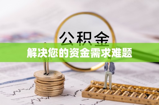 杭州解决您的资金需求难题