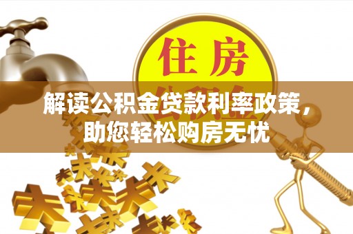 杭州解读公积金贷款利率政策，助您轻松购房无忧