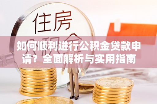 杭州如何顺利进行公积金贷款申请？全面解析与实用指南