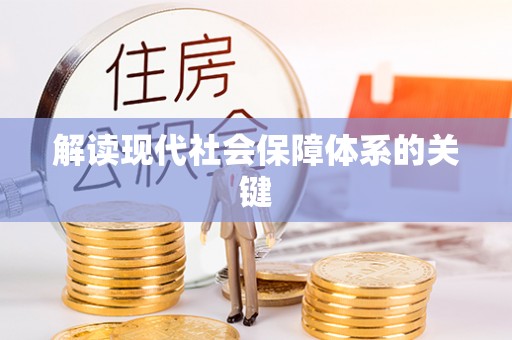 杭州解读现代社会保障体系的关键