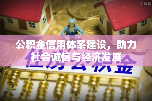 杭州公积金信用体系建设，助力社会诚信与经济发展