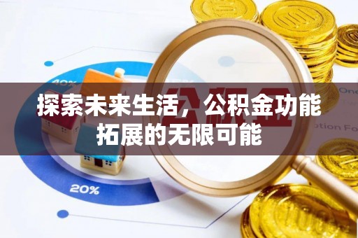 杭州探索未来生活，公积金功能拓展的无限可能