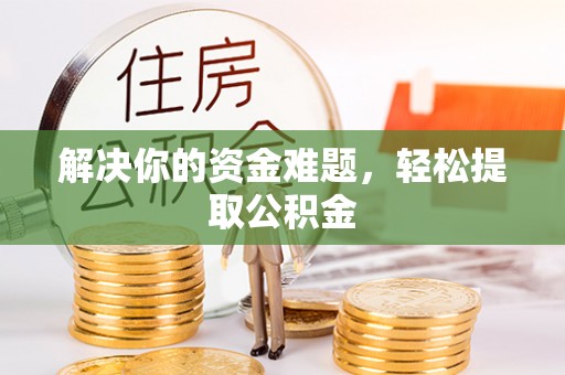 杭州解决你的资金难题，轻松提取公积金