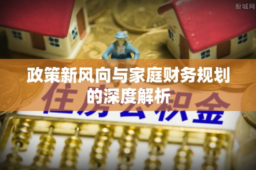 杭州政策新风向与家庭财务规划的深度解析