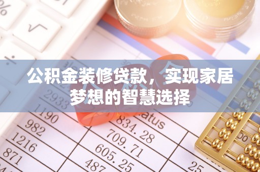 杭州公积金装修贷款，实现家居梦想的智慧选择