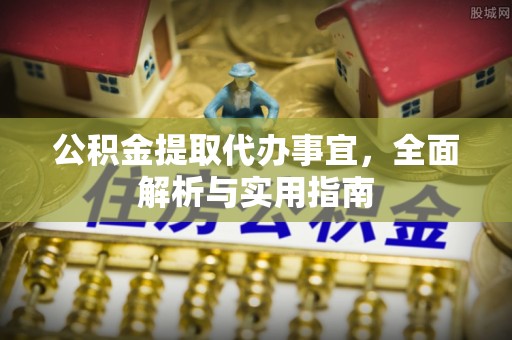 杭州公积金提取代办事宜，全面解析与实用指南