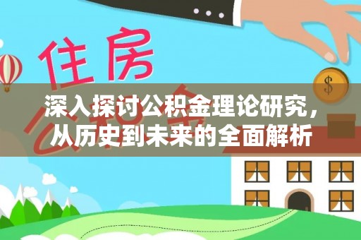 杭州深入探讨公积金理论研究，从历史到未来的全面解析