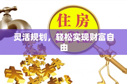 杭州灵活规划，轻松实现财富自由